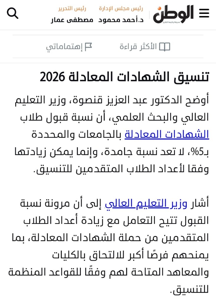 خبر الوطن: وزير التعليم العالي يوضح أن نسبة قبول الشهادات المعادلة 5% ليست جامدة ويمكن زيادتها وفق أعداد المتقدمين