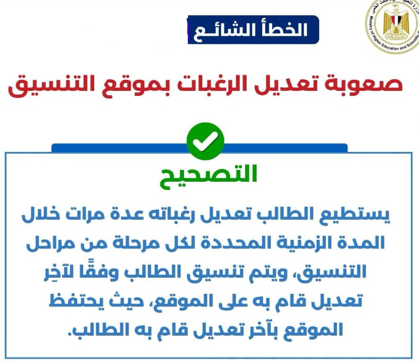التصحيح بخصوص صعوبة تعديل الرغبات بموقع التنسيق