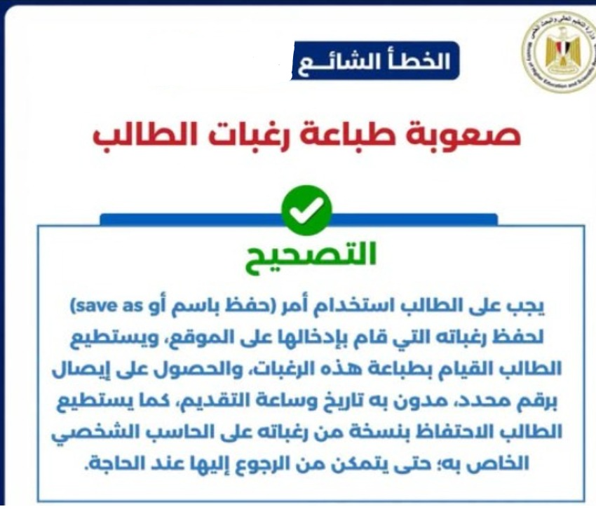 التصحيح بخصوص صعوبة طباعة رغبات الطالب