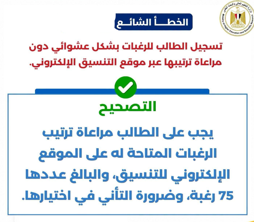 التصحيح بخصوص تسجيل الرغبات بشكل عشوائي