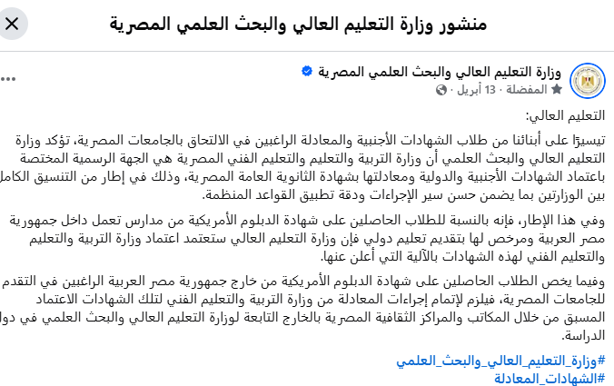 منشور وزارة التعليم العالي حول اعتماد ومعادلة الشهادات الأجنبية والدولية