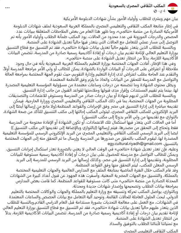 بيان الملحق الثقافي المصري بالسعودية بتاريخ 13 أغسطس 2026 بشأن شهادات الدبلومة الأمريكية